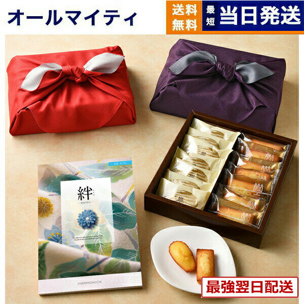 【13時まで当日】絆(きずな) カタログギフト 永遠(えいえん)+アンリ・シャルパンティエ フィナンシェ・マドレーヌ詰合せ /風呂敷包み プレミアム 旅行 結婚 誕生日祝い ギフト プレゼント 景品 5000円コース 結婚祝い お祝い 内祝い 新築 出産 快気祝い おしゃれ 送料無料