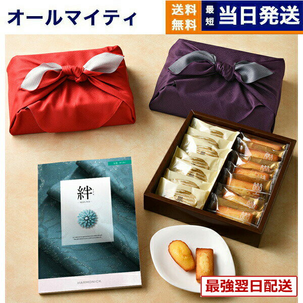 絆(きずな) カタログギフト 友愛(ゆうあい)+アンリ・シャルパンティエ フィナンシェ・マドレーヌ詰合せ 風呂敷包み プレミアム 旅行 結婚内祝い 誕生日祝い ギフト お返し プレゼント 景品 結婚祝い お祝い 内祝い 新築 出産 おしゃれ 1万円コース 10000円 送料無料