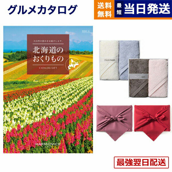 北海道のおくりもの カタログギフト HDO-Gコース + Hotman 1秒タオル ホットマンカラーハンドタオル2枚セット 風呂敷包み お返し プレゼント 景品 グルメ 結婚祝い お祝い 内祝い 新築 出産 快気 おしゃれ ギフトカタログ 誕生日 8000円コース 8千円ギフト 送料無料(4.0)