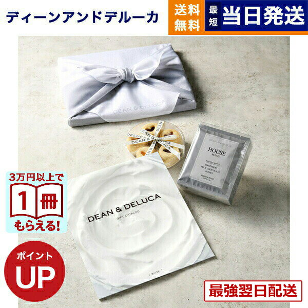 【13時まで当日】DEAN & DELUCA（ディーン&デルーカ） ギフトカタログ WHITE（ホワイト）＋ハートジャムクッキーとコーヒーギフト /風呂敷包み ディーンアンドデルーカ カタログギフト 内祝い お祝い 結婚 引き出物 1万円コース 10000円 誕生日 プレゼント ギフト 送料無料