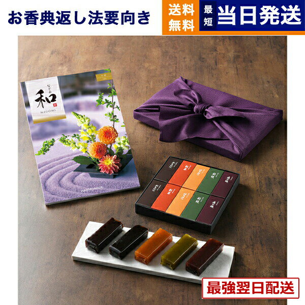 カタログギフト 和 (なごみ) 小紋 (こもん) + とらや 羊羹 詰め合わせ【風呂敷包み】 香典返し 送料無料 満中陰志 法要 弔事 仏事 葬儀 家族葬 四十九日 初盆 新盆 法事引き出物 一周忌 一回忌 ギフトカタログ 送料無料 6000円コース