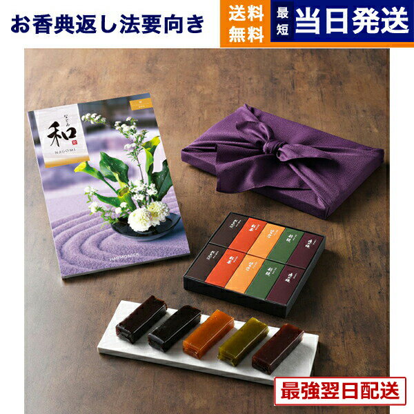 カタログギフト 和 (なごみ) 絣 (かすり) + とらや 羊羹 詰め合わせ【風呂敷包み】 香典返し 送料無料 満中陰志 法要 弔事 仏事 葬儀 家族葬 四十九日 初盆 新盆 法事引き出物 一周忌 一回忌 ギフトカタログ 送料無料 7000円コース