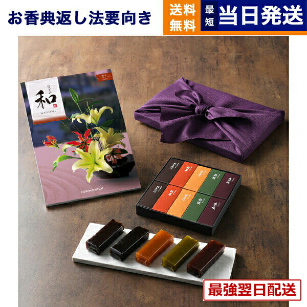 【13時までの注文で当日発送・土日祝もOK】カタログギフト 和 (なごみ) 桐生 (きりゅう) + とらや 羊羹【風呂敷包み】 香典返し 送料無料 満中陰志 法要 弔事 仏事 葬儀 家族葬 四十九日 初盆 新盆 法事引き出物 一周忌 一回忌 ギフトカタログ 送料無料 1万円コース