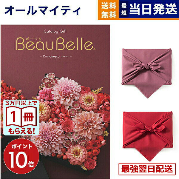 【13時までの注文で当日発送・土日祝もOK】BEAUBELLE （ボーベル） カタログギフト ROMANESCO（ロマネスコ） 【風呂敷包み】 入学祝い お返し 入学内祝い 送料無料