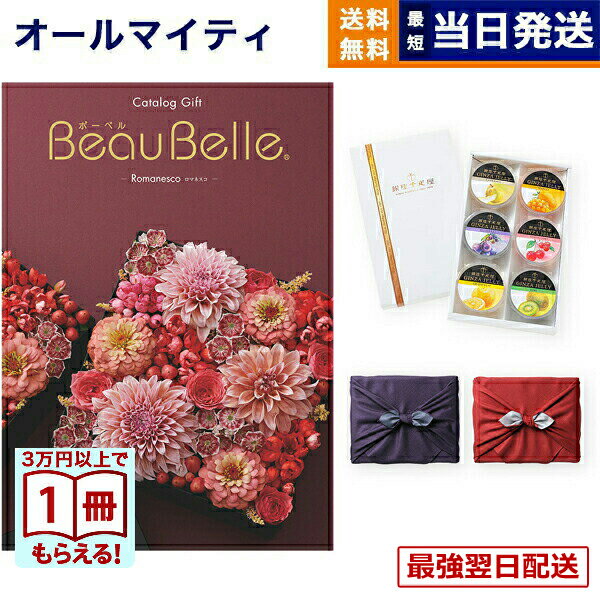 【13時までの注文で当日発送・土日祝もOK】BEAUBELLE （ボーベル） カタログギフト ROMANESCO（ロマネスコ） ＋銀座千疋屋・銀座ゼリーセット【京都・風呂敷包み】 入学祝い お返し 入学内祝い 送料無料