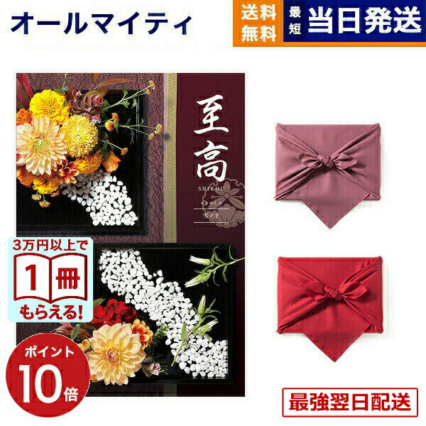 【13時までの注文で当日発送・土日祝もOK】至高（しこう） カタログギフト 雪ノ下（ゆきのした） 【風呂敷包み】 入学祝い お返し 入学内祝い 送料無料