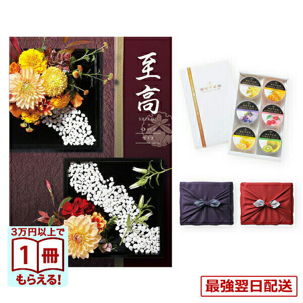 【13時までの注文で当日発送・土日祝もOK】至高（しこう） カタログギフト 雪ノ下（ゆきのした） ＋銀座千疋屋 銀座ゼリーセット（6個入り）【京都・風呂敷包み】 入学祝い お返し 入学内祝い 送料無料