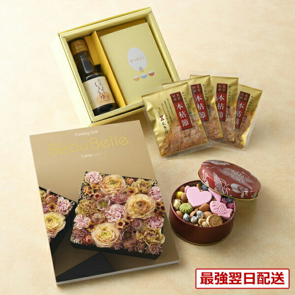 【13時までの注文で当日発送・土日祝もOK】≪結婚引き出物≫BEAUBELLE （ボーベル） カタログギフト COLINKY（コリンキー） ＋銀座菊廼舎・縁起物 3点セット 送料無料