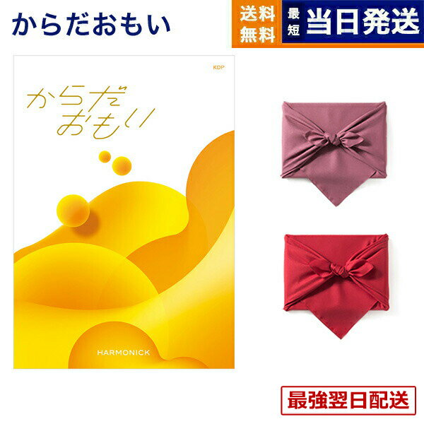 【13時までの注文で当日発送・土日祝もOK】からだおもい(雑誌ターザン×タニタ食堂とコラボしたカタログギフト) KDPコース【風呂敷包み(2種類から選べます)】 入学祝い お返し 入学内祝い 送料無料