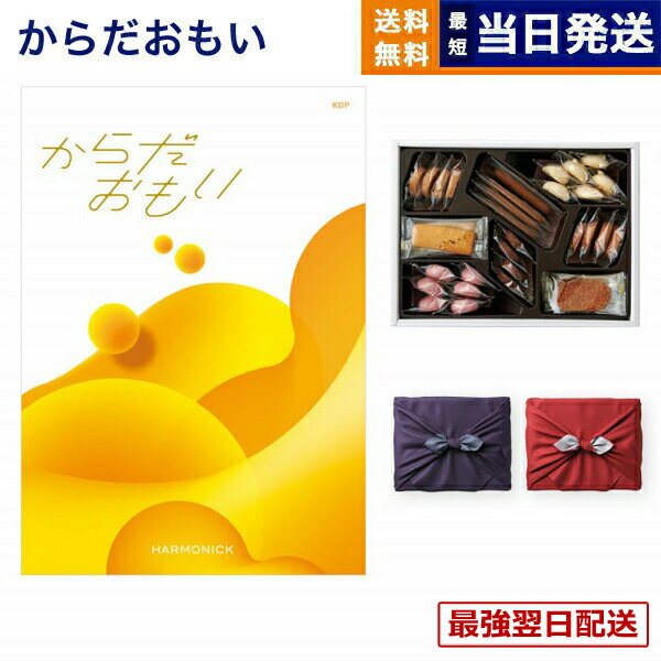 【13時までの注文で当日発送・土日祝もOK】からだおもい(雑誌ターザン×タニタ食堂とコラボしたカタログギフト) KDPコース+帝国ホテルクッキー 詰め合わせセット【京都・風呂敷包み】 入学祝い お返し 入学内祝い 送料無料