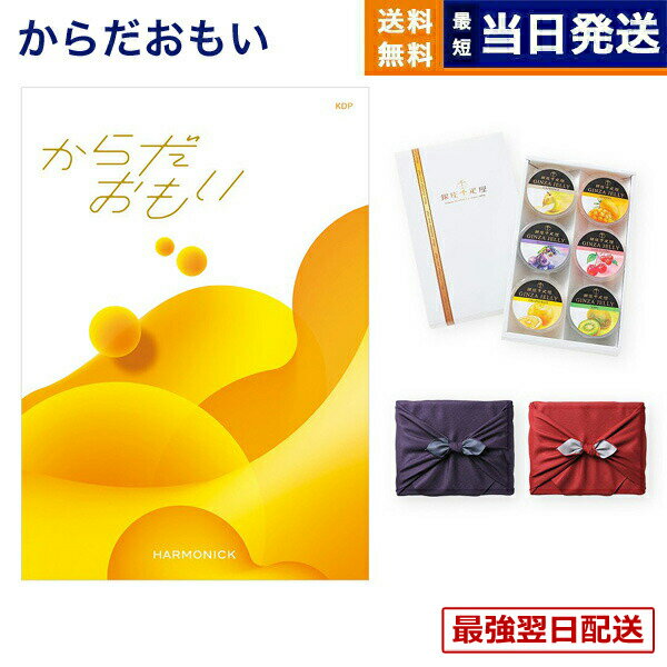【13時までの注文で当日発送・土日祝もOK】からだおもい(雑誌ターザン×タニタ食堂とコラボしたカタログギフト) KDPコース+ 銀座千疋屋 銀座ゼリーセット(6個入り)【京都・風呂敷包み】 入学祝い お返し 入学内祝い 送料無料