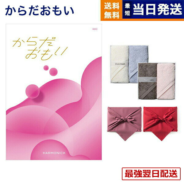 【13時までの注文で当日発送・土日祝もOK】からだおもい(雑誌ターザン×タニタ食堂とコラボしたカタログギフト) KDCコース+ Hotman 1秒タオル ホットマンカラーハンドタオル2枚セット【風呂敷包み】 入学祝い お返し 入学内祝い 送料無料