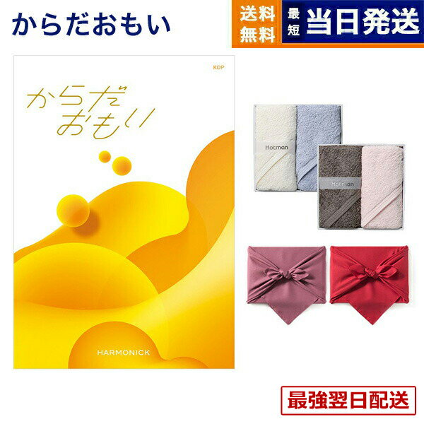 【13時までの注文で当日発送・土日祝もOK】からだおもい(雑誌ターザン×タニタ食堂とコラボしたカタログギフト) KDPコース+ Hotman 1秒タオル ホットマンカラーハンドタオル2枚セット【風呂敷包み】 入学祝い お返し 入学内祝い 送料無料