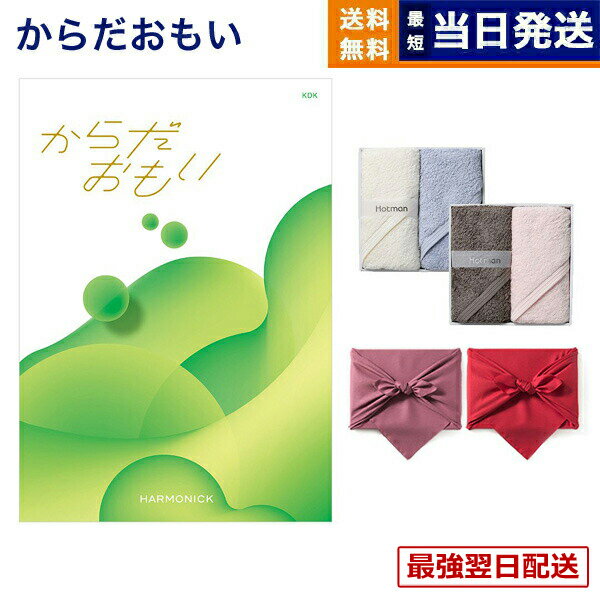 【13時までの注文で当日発送・土日祝もOK】からだおもい(雑誌ターザン×タニタ食堂とコラボしたカタログギフト) KDKコース+ Hotman 1秒タオル ホットマンカラーハンドタオル2枚セット【風呂敷包み】 入学祝い お返し 入学内祝い 送料無料