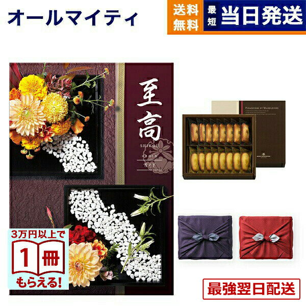 【13時までの注文で当日発送・土日祝もOK】至高（しこう） カタログギフト 雪ノ下（ゆきのした）+アンリ・シャルパンティエ フィナンシェ・マドレーヌ詰合せ【風呂敷包み】 入学祝い お返し 入学内祝い 送料無料