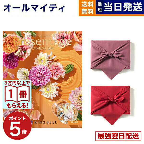 【13時までの注文で当日発送・土日祝もOK】リンベル Presentage（プレゼンテージ）カタログギフト BOLERO〔ボレロ〕 【風呂敷包み】 送料無料