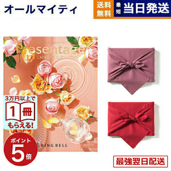 【13時までの注文で当日発送・土日祝もOK】リンベル Presentage（プレゼンテージ）カタログギフト MUSETTE〔ミュゼット〕 【風呂敷包み】 送料無料