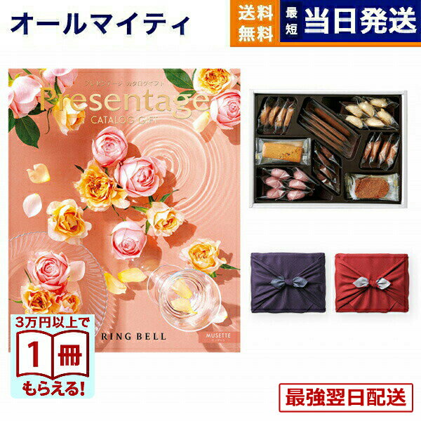 【13時までの注文で当日発送・土日祝もOK】リンベル Presentage（プレゼンテージ）カタログギフト MUSETTE〔ミュゼット〕+帝国ホテルクッキー 詰め合わせセット【京都・風呂敷包み】 送料無料
