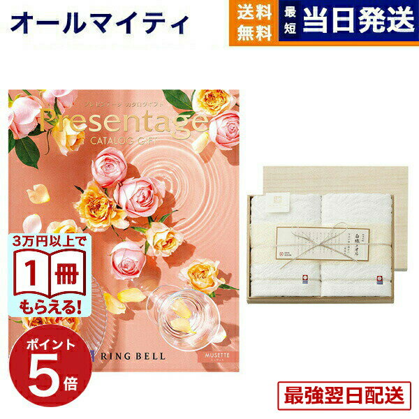 【13時までの注文で当日発送・土日祝もOK】リンベル Presentage（プレゼンテージ）カタログギフト MUSETTE〔ミュゼット〕+今治謹製 『白織タオル』 木箱入(フェイスタオル2P) 送料無料