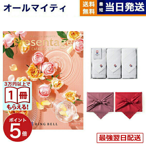 【13時までの注文で当日発送・土日祝もOK】リンベル Presentage（プレゼンテージ）カタログギフト MUSETTE〔ミュゼット〕+今治 綾 フェイスタオル3枚セット 送料無料