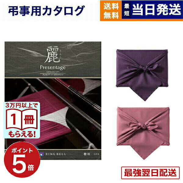 【13時まで当日発送】【香典返し・法事法要のお返し向け】 カタログギフト リンベル プレゼンテージ・麗（うらら） 〔檜垣(ひがき)〕 /風呂敷包み 香典返し 満中陰志 法要 弔事 仏事 葬儀 家族葬 四十九日 初盆 新盆 法事引き出物 一周忌 一回忌 ギフトカタログ 送料無料