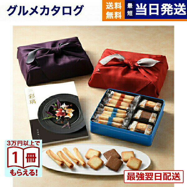 【13時までの注文で当日発送・土日祝もOK】彩璃(いろり) グルメカタログギフト 宝相華(ほうそうげ)+ヨ..