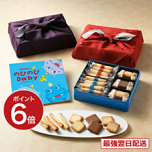 【13時までの注文で当日発送・土日祝もOK】【出産祝い・ベビー向け】 のびのびBaby カタログギフト あそぼ!コース+ヨックモック バラエティーギフトS【風呂敷包み】 お祝い 出産 男の子 女の子 ギフト おもちゃ ギフトカタログ ベビー baby ママ おしゃれ 送料無料