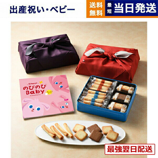 【13時までの注文で当日発送・土日祝もOK】【出産祝い・ベビー向け】 のびのびBaby カタログギフト だっこ!コース+ヨックモック バラエティーギフトS【風呂敷包み】 お祝い 出産 男の子 女の子 ギフト おもちゃ ギフトカタログ ベビー baby ママ おしゃれ 送料無料