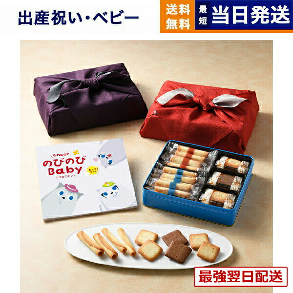 【13時までの注文で当日発送・土日祝もOK】【出産祝い・ベビー向け】 のびのびBaby カタログギフト もっと!コース+ヨックモック バラエティーギフトS【風呂敷包み】 お祝い 出産 男の子 女の子 ギフト おもちゃ ギフトカタログ ベビー baby ママ おしゃれ 送料無料