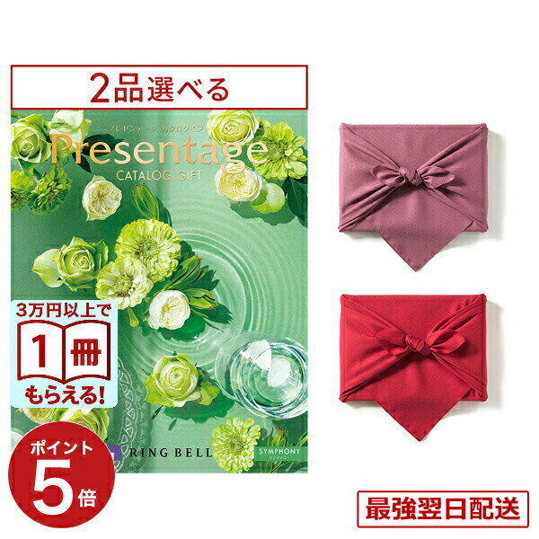 【13時まで当日】カタログギフト 送料無料 2品選べる リンベル Presentage (プレゼンテージ)SYMPHONY〔シンフォニー〕 内祝い お祝い 新築 出産 結婚式 快気祝い 引き出物 香典返し 満中陰志 ギフトカタログ 2つ選べる おしゃれ ゴルフコンペ 19000円コース 結婚祝いギフト
