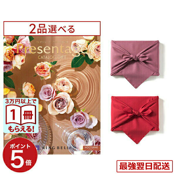 【13時まで当日】カタログギフト 送料無料 2品選べる リンベル Presentage (プレゼンテージ)NOCTURNE〔ノクターン〕 内祝い お祝い 新築 出産 結婚式 快気祝い 引き出物 香典返し 満中陰志 ギフトカタログ 2つ選べる おしゃれ ゴルフコンペ 24000円コース 結婚祝いギフト