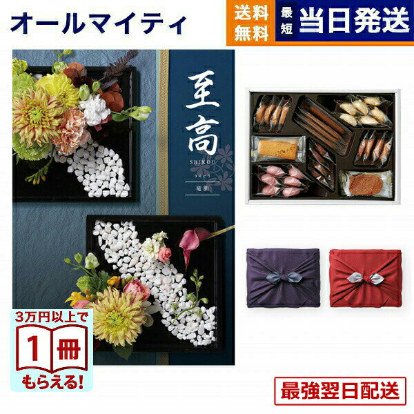 カタログギフト 至高 (しこう) 竜胆 (りんどう)＋帝国ホテルクッキー 詰め合わせセット 送料無料 内祝い お祝い 新築 出産 結婚式 快気祝い プレミアム 旅行 結婚内祝い 誕生日祝い 引き出物 香典返し 満中陰志 お菓子 おしゃれ 9000円コース 結婚祝い ギフト 夏