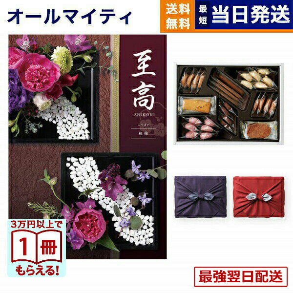 【13時まで当日】カタログギフト 至高 (しこう) 紅梅 (こうばい)＋帝国ホテルクッキー 詰め合わせセット 送料無料 内祝い お祝い 新築 出産 結婚式 快気祝い プレミアム 旅行 結婚内祝い 誕生日祝い引き出物 香典返し お菓子 おしゃれ 30000円 3万円コース 結婚祝い ギフト