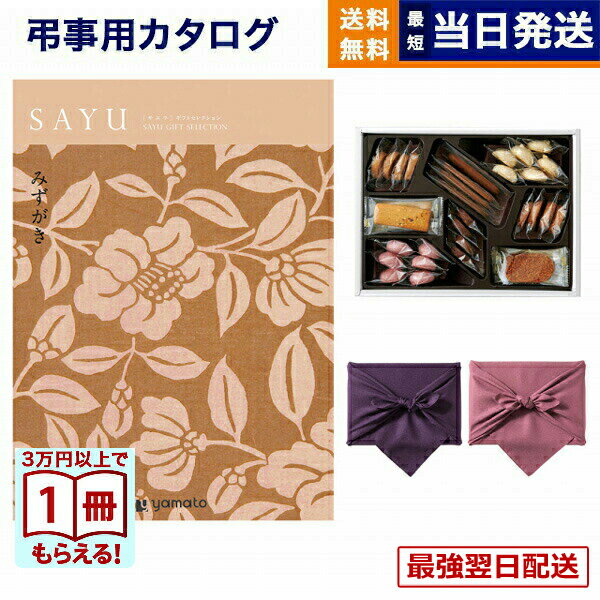 【13時までの注文で当日発送・土日祝もOK】カタログギフト 香典返し 送料無料 SAYU (サユウ) みずがき +帝国ホテルクッキー 詰め合わせセット 満中陰志 法要 弔事 仏事 葬儀 家族葬 四十九日 初盆 新盆 一周忌 一回忌 ギフトカタログ お菓子 6000円コース あす楽 最強配送