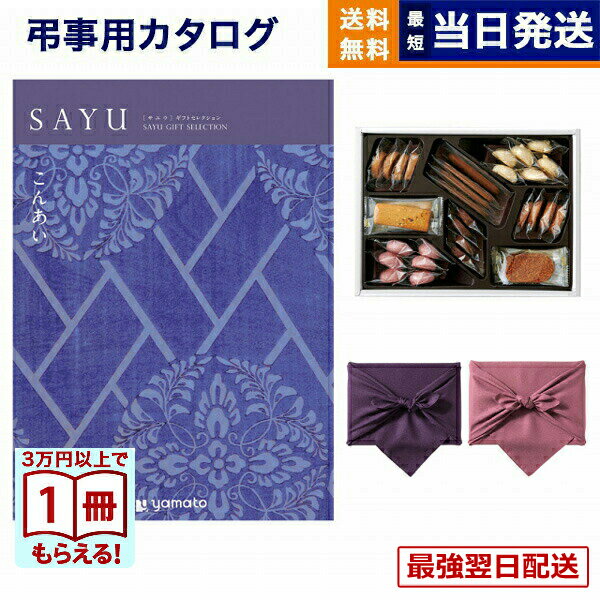 【13時までの注文で当日発送・土日祝もOK】カタログギフト 香典返し 送料無料 SAYU (サユウ) こんあい +帝国ホテルクッキー 詰め合わせセット 満中陰志 法要 弔事 仏事 葬儀 家族葬 四十九日 初盆 新盆 一周忌 一回忌 ギフトカタログ お菓子 9000円コース あす楽 最強配送
