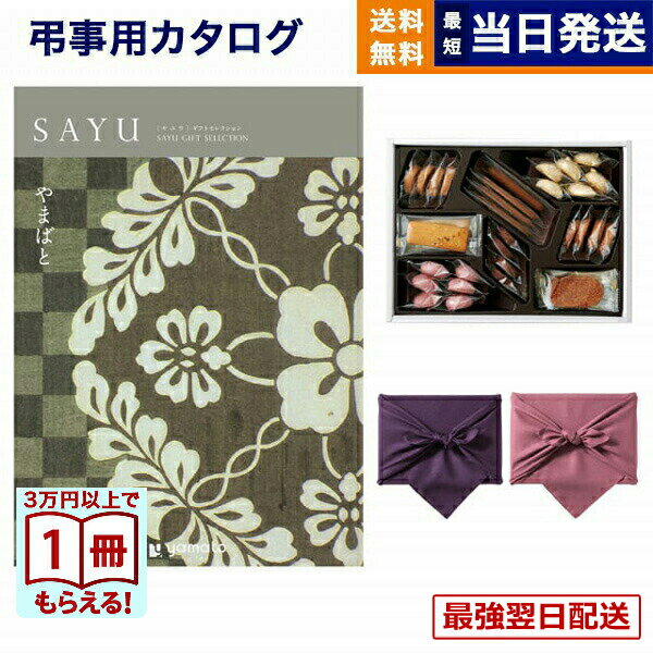 【13時までで当日発送・土日祝OK】カタログギフト 香典返し 送料無料 SAYU (サユウ) やまばと +帝国ホテルクッキー 詰め合わせセット 満中陰志 法要 弔事 仏事 葬儀 家族葬 四十九日 初盆 新盆 一周忌 一回忌 ギフトカタログ お菓子 20000円 2万円コース あす楽 最強配送