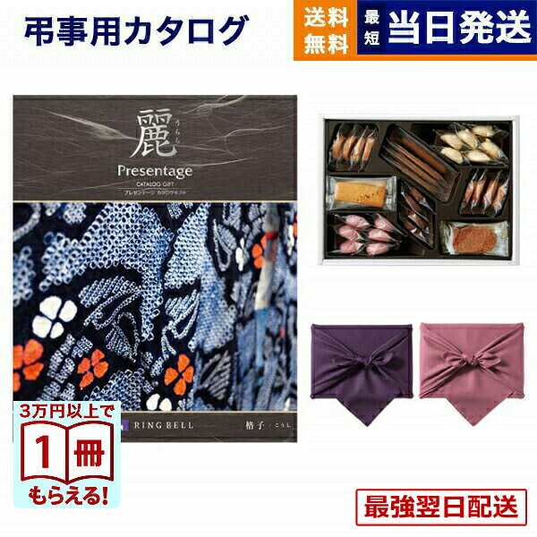 【13時までで当日発送・土日祝OK】カタログギフト 香典返し 送料無料 リンベル プレゼンテージ・麗(うらら) 〔格子(こうし)〕＋帝国ホテルクッキー 詰め合わせセット 法要 弔事 仏事 葬儀 家族葬 四十九日 初盆 新盆 ギフトカタログ お菓子 6000円コース あす楽 最強配送