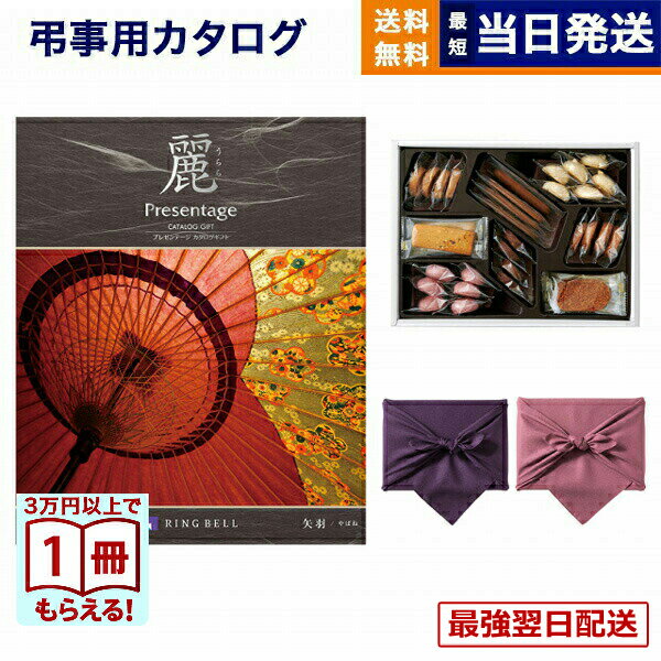 【13時までで当日発送・土日祝OK】カタログギフト 香典返し 送料無料 リンベル プレゼンテージ・麗(うらら) 〔矢羽(やばね)〕＋帝国ホテルクッキー 詰め合わせセット 法要 弔事 仏事 葬儀 家族葬 四十九日 初盆 新盆 ギフトカタログ お菓子 7000円コース あす楽 最強配送
