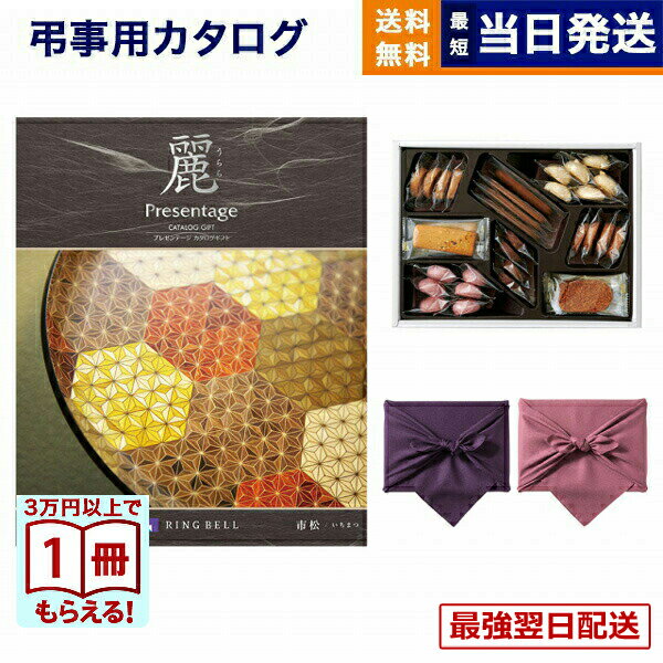 【13時までで当日発送・土日祝OK】カタログギフト 香典返し 送料無料 リンベル プレゼンテージ・麗(うらら) 〔市松(いちまつ)〕＋帝国ホテルクッキー 詰め合わせセット 法要 弔事 仏事 葬儀 家族葬 四十九日 初盆 新盆 ギフトカタログ お菓子 8000円コース あす楽 最強配送