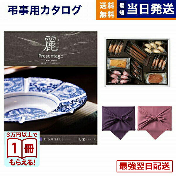 【13時までで当日発送・土日祝OK】カタログギフト 香典返し 送料無料 リンベル プレゼンテージ・麗(うらら) 〔七宝(しちほう)〕＋帝国ホテルクッキー 詰め合わせセット 法要 弔事 仏事 葬儀 家族葬 四十九日 初盆 新盆 ギフトカタログ お菓子 9000円コース あす楽 最強配送