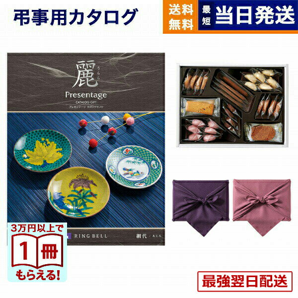 【13時までで当日発送・土日祝OK】カタログギフト 香典返し 送料無料 リンベル プレゼンテージ・麗(うらら) 〔網代(あじろ)〕＋帝国ホテルクッキー 詰め合わせセット 法要 弔事 仏事 葬儀 家族葬 四十九日 初盆 新盆 一周忌 お菓子 20000円 2万円コース あす楽 最強配送