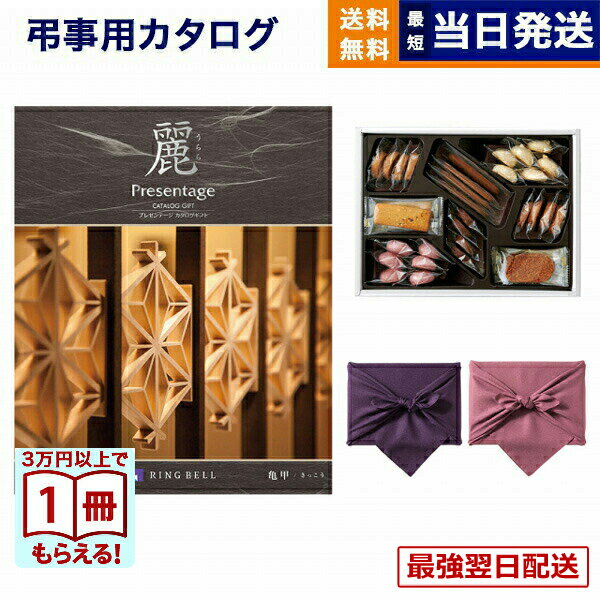カタログギフト 香典返し 送料無料 リンベル プレゼンテージ・麗(うらら) 〔亀甲(きっこう)〕＋帝国ホテルクッキー 詰め合わせセット 満中陰志 法要 弔事 仏事 葬儀 家族葬 四十九日 初盆 新盆 法事引き出物 一周忌 一回忌 ギフトカタログ お菓子 30000円 3万円コース