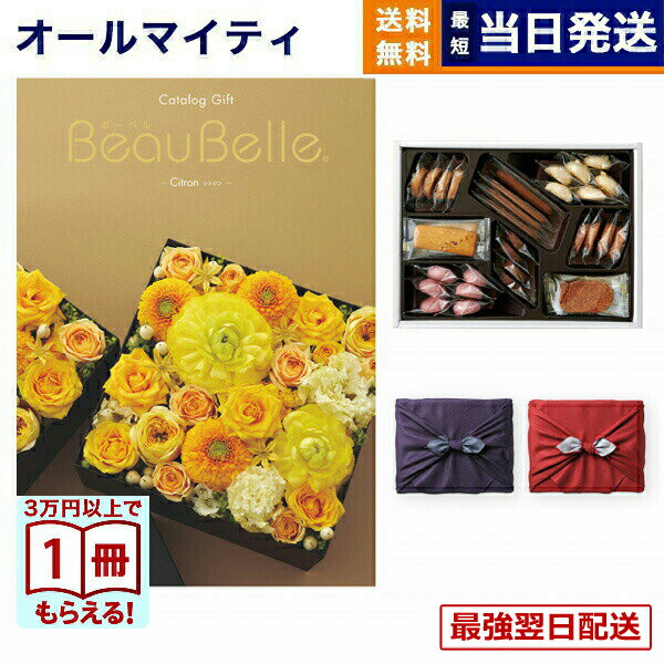 【13時まで当日】カタログギフト BEAUBELLE (ボーベル) CITRON (シトロン)＋帝国ホテルクッキー 詰め合わせセット 京都・風呂敷包み 送料無料 内祝い お祝い 新築 出産 結婚式 快気祝い プレミアム 旅行 誕生日祝い 引き出物 香典返し お菓子 おしゃれ 6000円コース ギフト