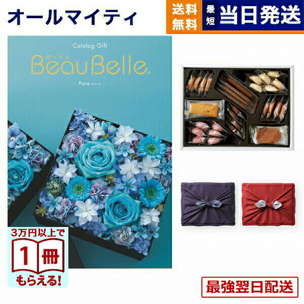 【13時まで当日】カタログギフト BEAUBELLE (ボーベル) POIRE (ポワール)＋帝国ホテルクッキー 詰め合わせセット /京都・風呂敷包み送料無料 内祝い お祝い 新築 出産 結婚式 快気祝い プレミアム 旅行 誕生日祝い 引き出物 香典返し お菓子 おしゃれ 6000円コース ギフト