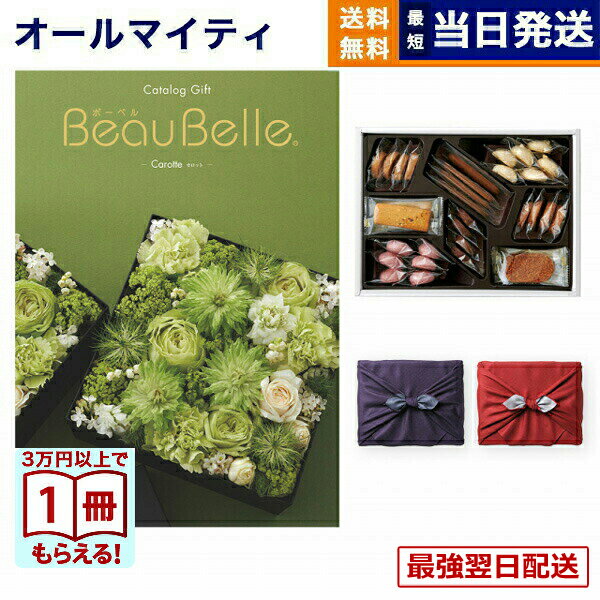 【13時まで当日発送】カタログギフト BEAUBELLE (ボーベル) CAROTTE (カロット)＋帝国ホテルクッキー 詰め合わせセット /京都・風呂敷包み送料無料 内祝い お祝い 新築 出産 結婚式 快気祝い プレミアム 旅行 誕生日祝い 引き出物 香典返し お菓子 おしゃれ 8000円コース
