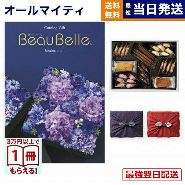 【13時まで当日】カタログギフト BEAUBELLE (ボーベル) ECHALOTE (エシャロット)＋帝国ホテルクッキー 詰め合わせセット 京都・風呂敷包み 送料無料 内祝い お祝い 新築 出産 結婚式 快気祝い プレミアム 誕生日祝い 引き出物 香典返し お菓子 おしゃれ 20000円 2万円コース