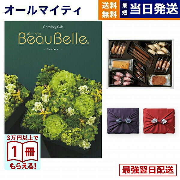 【13時まで当日】カタログギフト BEAUBELLE (ボーベル) POMME (ポム)＋帝国ホテルクッキー 詰め合わせセット 京都・風呂敷包み 送料無料 内祝い お祝い 新築 出産 結婚式 快気祝い プレミアム 旅行 結婚内祝い 誕生日祝い 引き出物 香典返し お菓子 おしゃれ 25000円コース