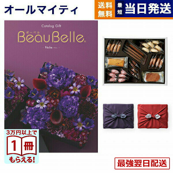 【13時まで当日発送】カタログギフト BEAUBELLE (ボーベル) PECHE (ペシュ)＋帝国ホテルクッキー 詰め合わせセット /京都・風呂敷包み送料無料 内祝い お祝い 新築 出産 結婚式 快気祝い プレミアム誕生日祝い 引き出物 香典返し お菓子 おしゃれ ゴルフコンペ 3万円コース