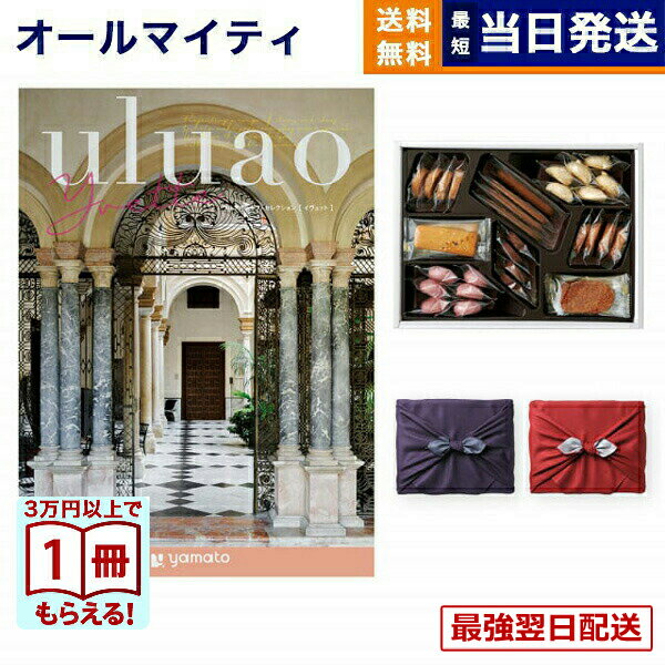 【13時まで当日発送】カタログギフト 送料無料 uluao (ウルアオ) Yvette (イヴェット)＋帝国ホテルクッキー 詰め合わせセット /京都・風呂敷包み内祝い お祝い 新築 出産 結婚式 快気祝い 引き出物 香典返し 満中陰志 ギフトカタログ お菓子 おしゃれ 9000円コースギフト