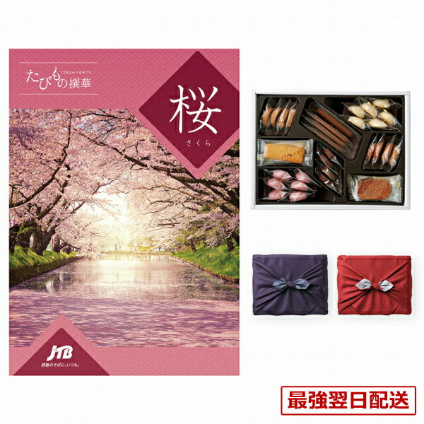 【13時までの注文で当日発送・土日祝もOK】JTB たびもの撰華 カタログギフト 桜(さくら)+帝国ホテルクッキー 詰め合わせセット【京都・風呂敷包み】 内祝い お祝い お返し 結婚式 引き出物 新築祝い ギフト プレゼント お返し ギフト あす楽 最強配送ギフト券 送料無料